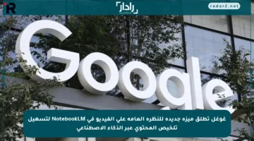 غوغل تطلق ميزة جديدة للنظرة العامة على الفيديو في NotebookLM لتسهيل تلخيص المحتوى عبر الذكاء الاصطناعي